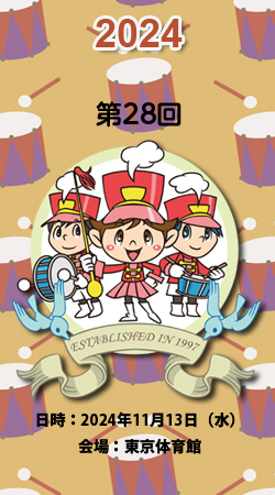 2024全日本幼児マーチング大会