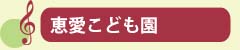 恵愛こども園