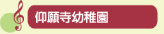 仰願寺幼稚園
