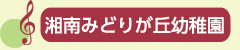 湘南みどりが丘幼稚園