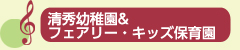 清秀幼稚園＆フェアリー・キッズ保育園