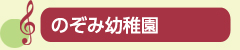 のぞみ幼稚園