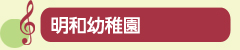 明和幼稚園