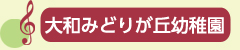 大和みどりが丘幼稚園